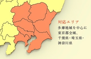 対応エリア 多摩地域を中心に東京都全域、千葉県・埼玉県・神奈川県